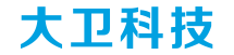 廈門大衛科技有限公司